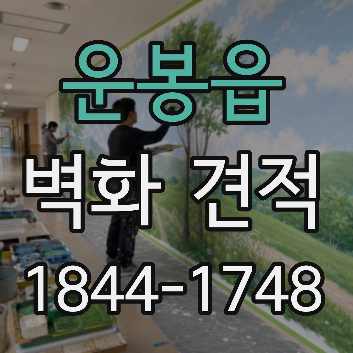운봉읍 벽화 견적