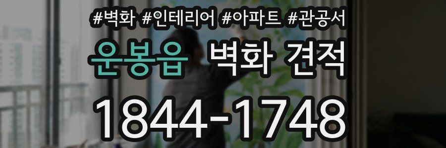운봉읍 벽화 견적