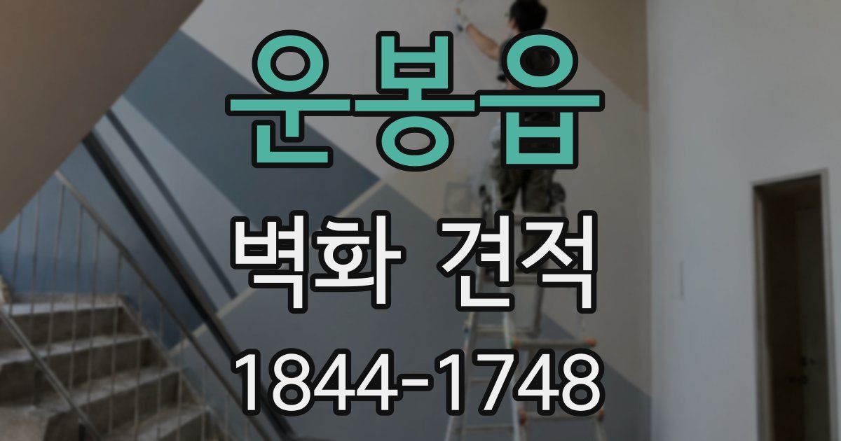 운봉읍 벽화 견적