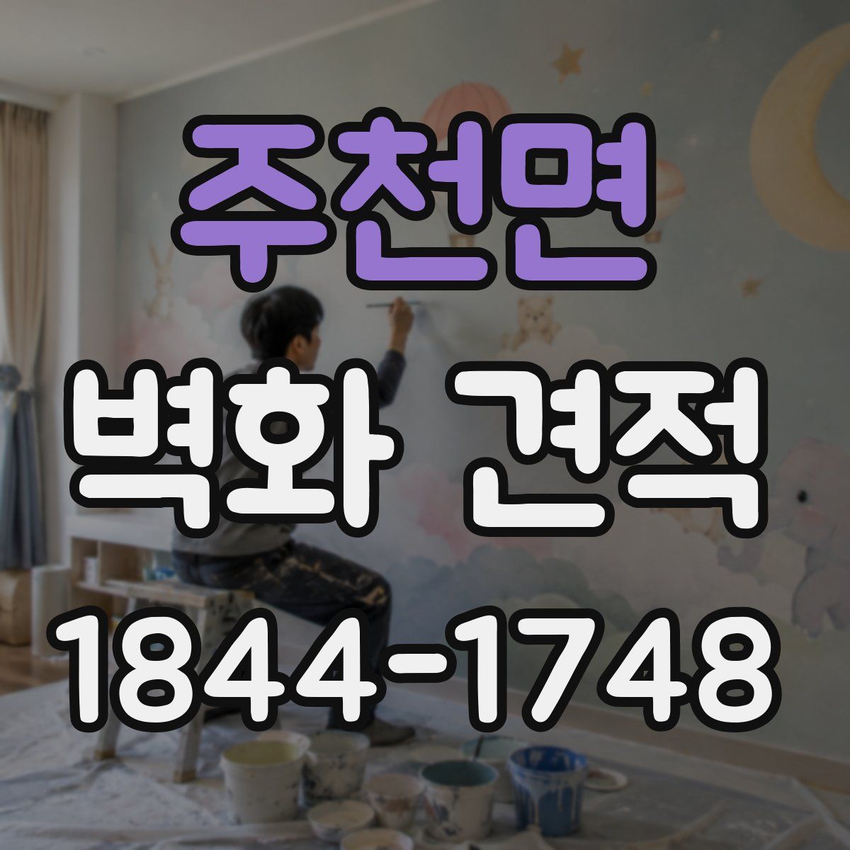 주천면 벽화 견적