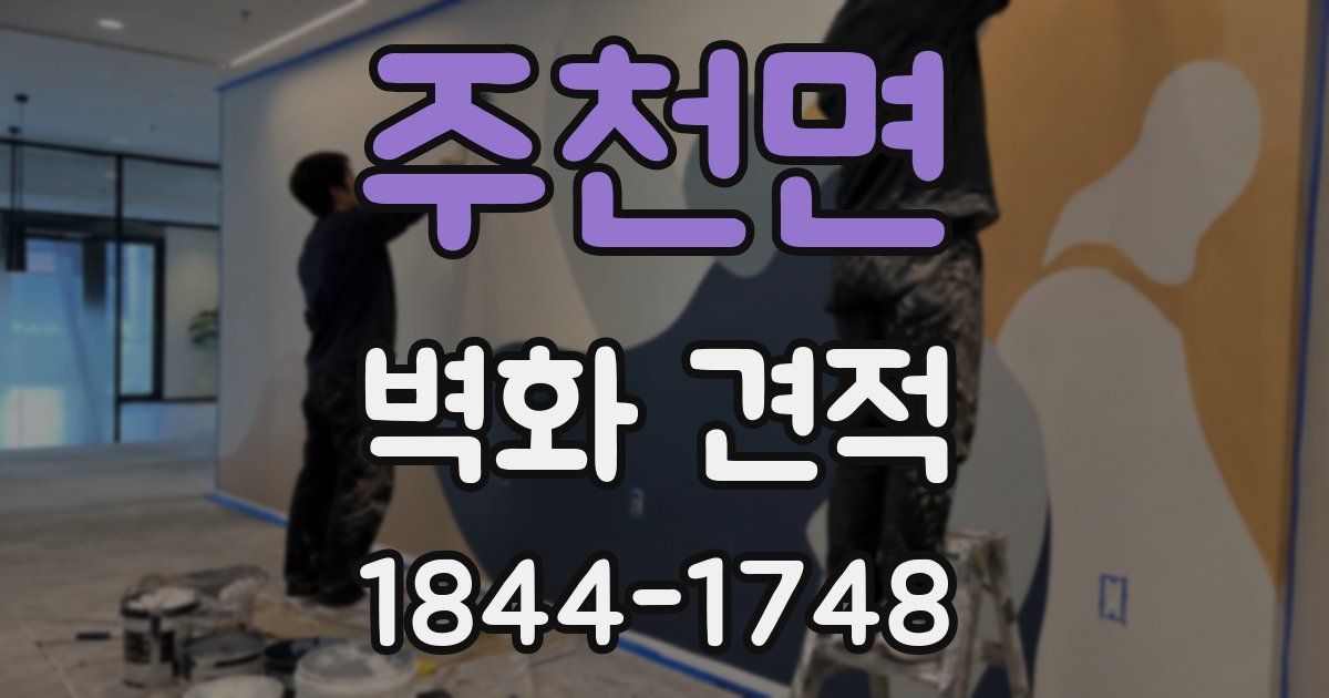 주천면 벽화 견적