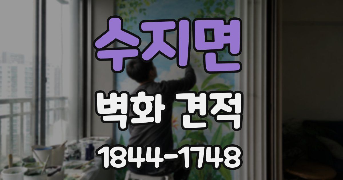 수지면 벽화 견적