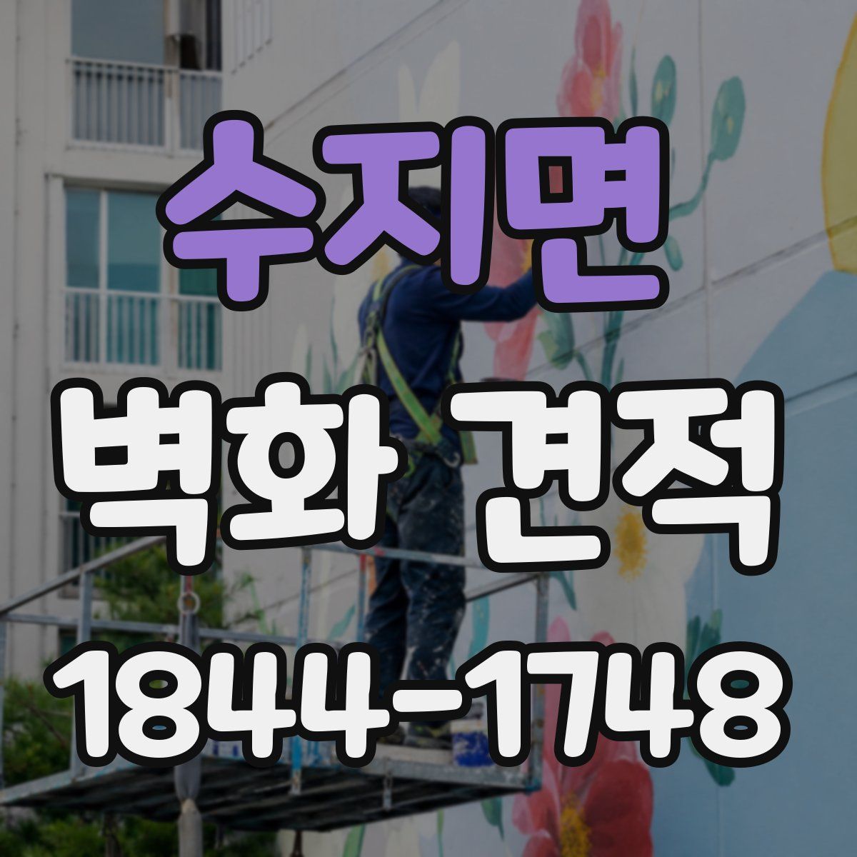 수지면 벽화 견적