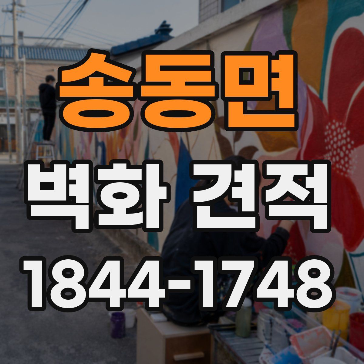 송동면 벽화 견적