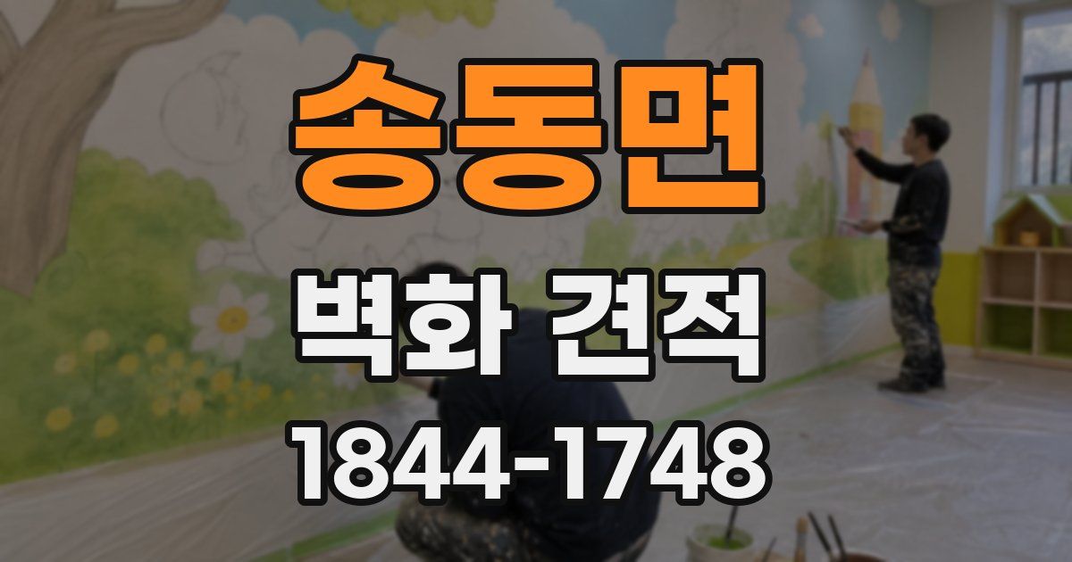 송동면 벽화 견적