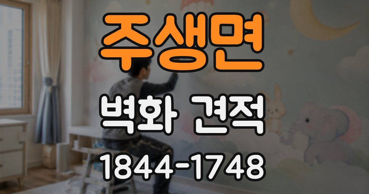 주생면 벽화 견적