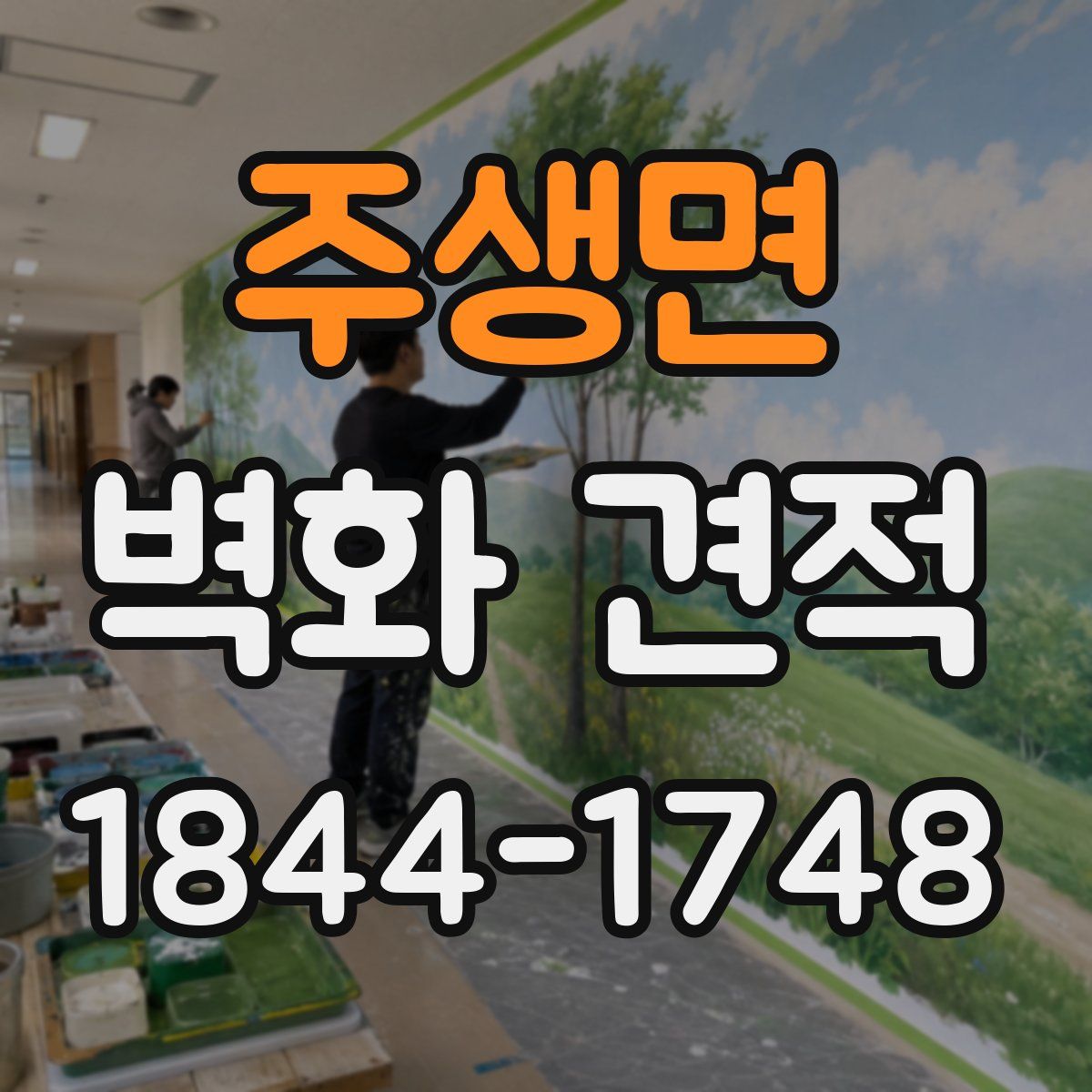 주생면 벽화 견적