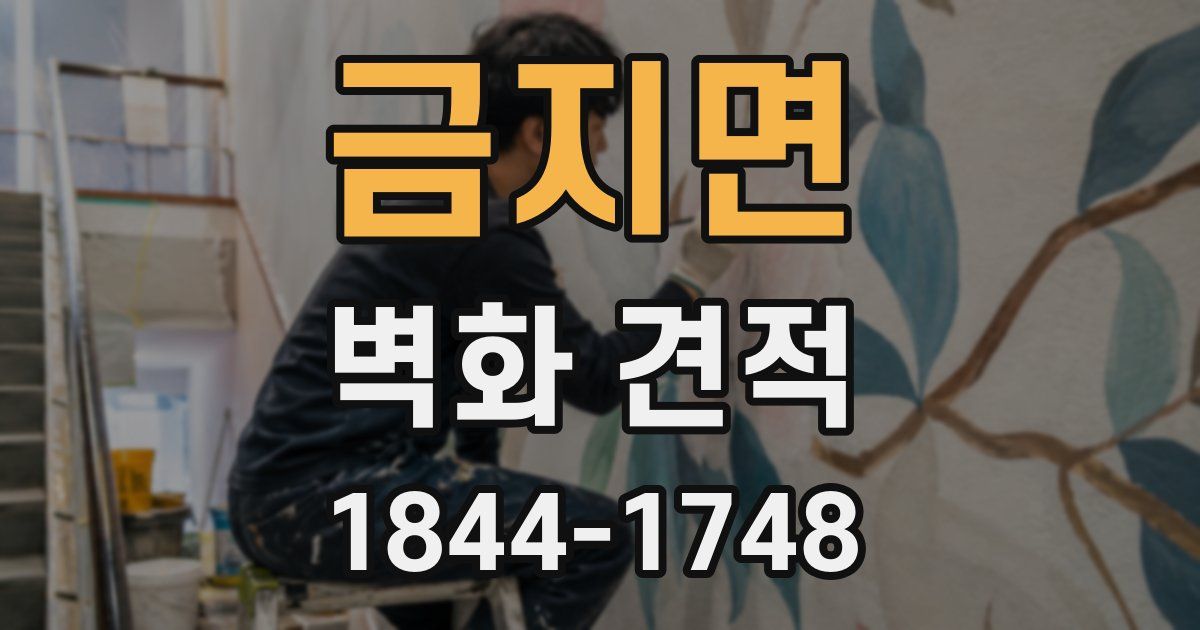 금지면 벽화 견적