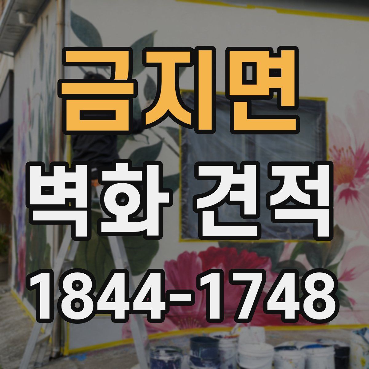 금지면 벽화 견적
