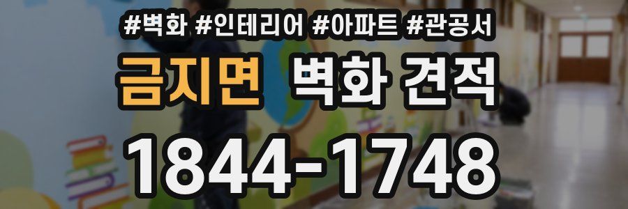 금지면 벽화 견적