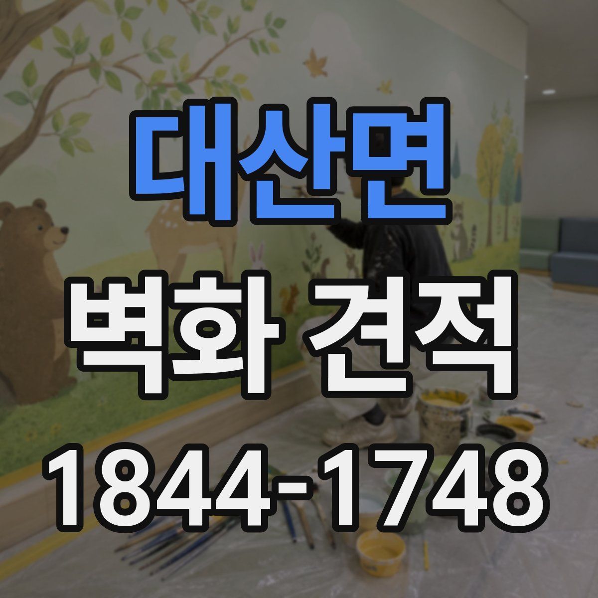 대산면 벽화 견적