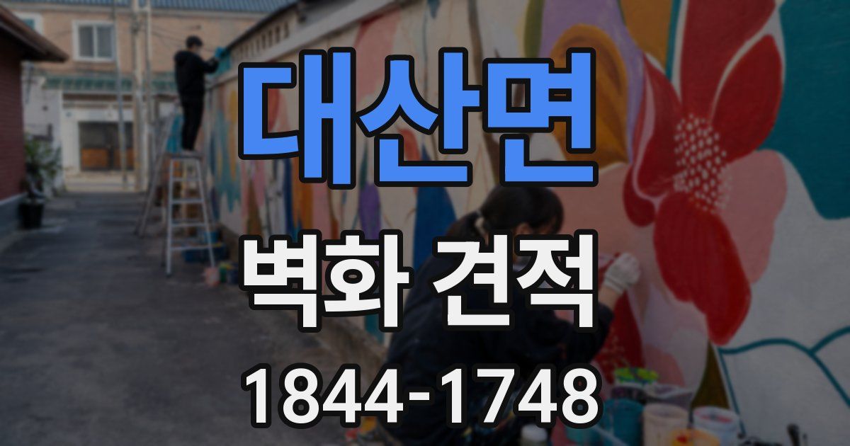 대산면 벽화 견적