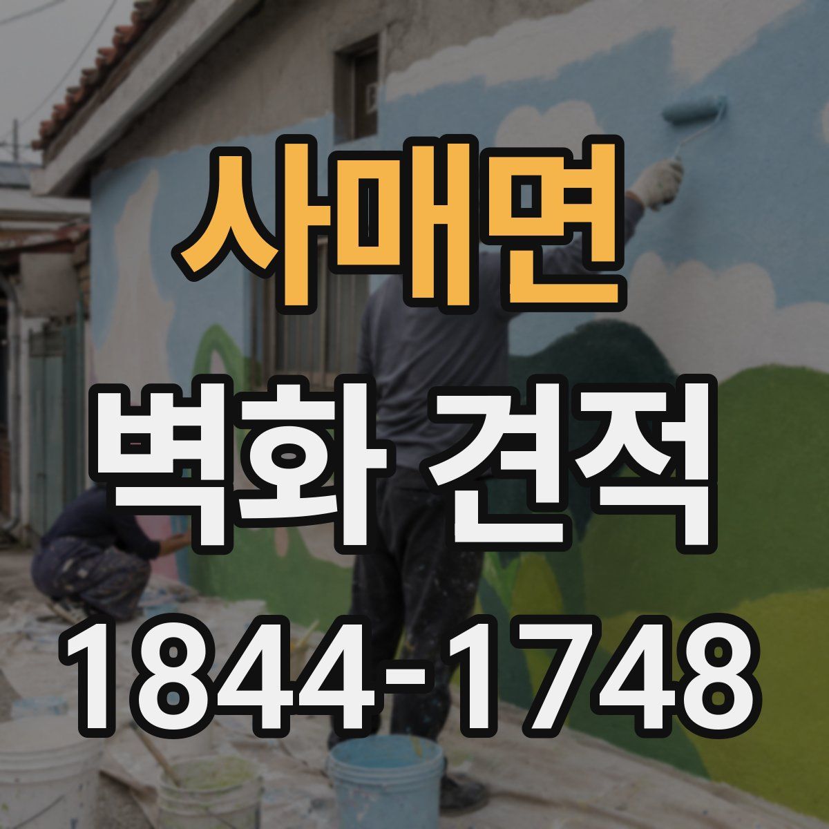 사매면 벽화 견적