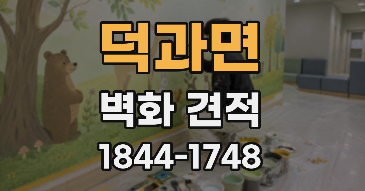 덕과면 벽화 견적