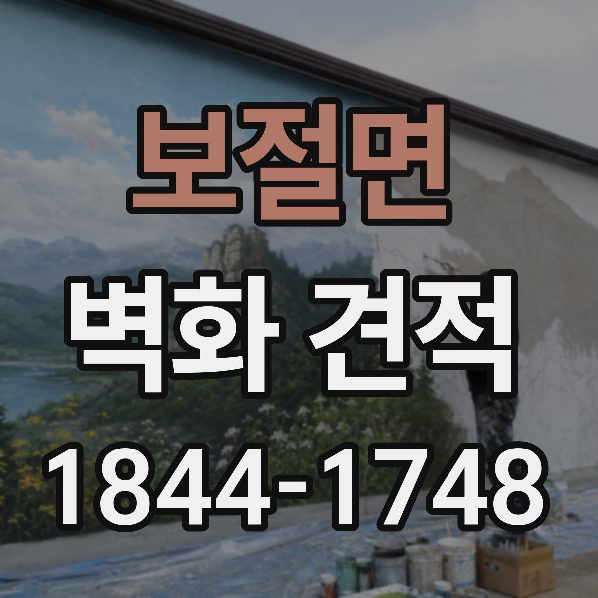 보절면 벽화 견적