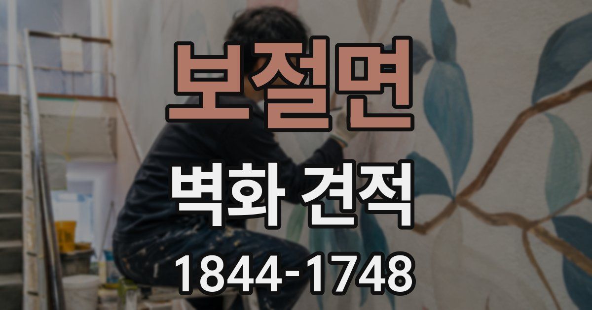 보절면 벽화 견적