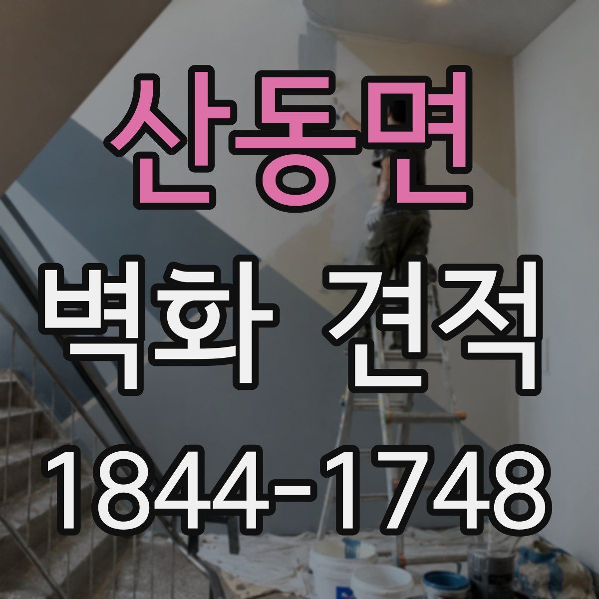 산동면 벽화 견적