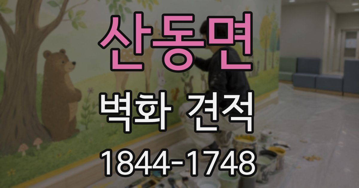 산동면 벽화 견적
