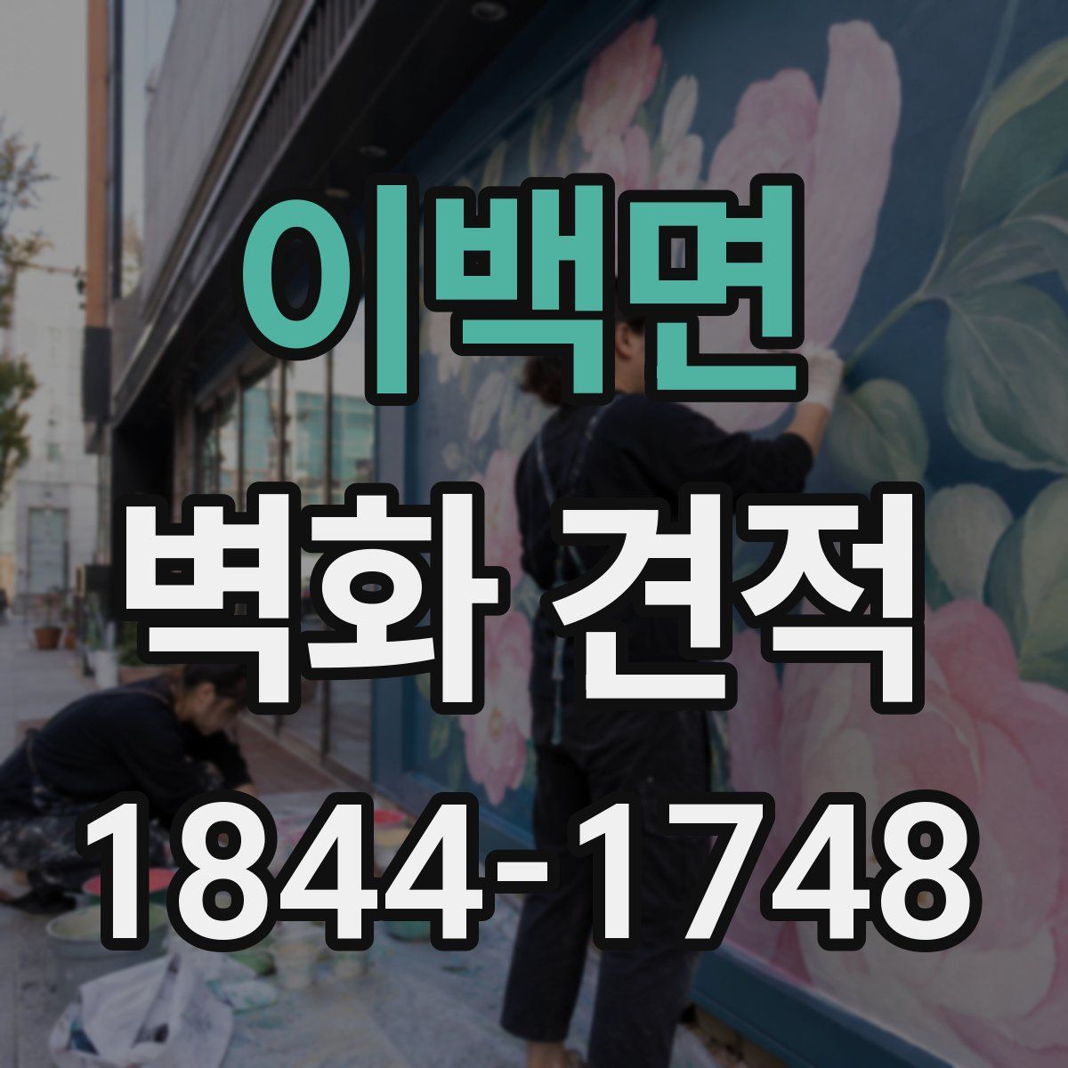 이백면 벽화 견적