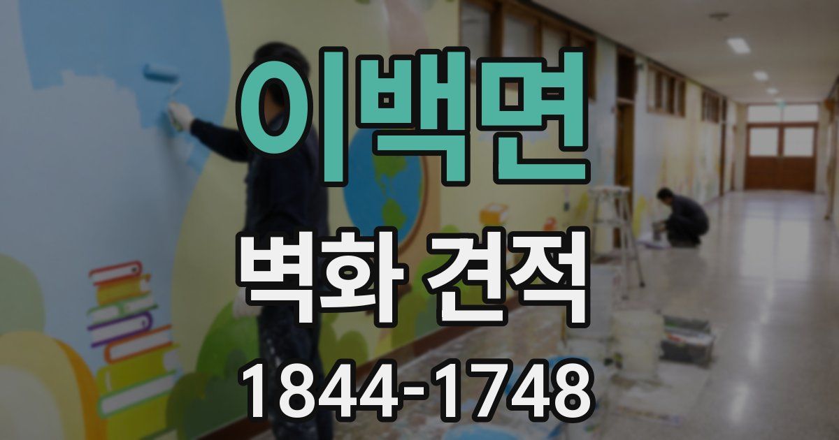 이백면 벽화 견적
