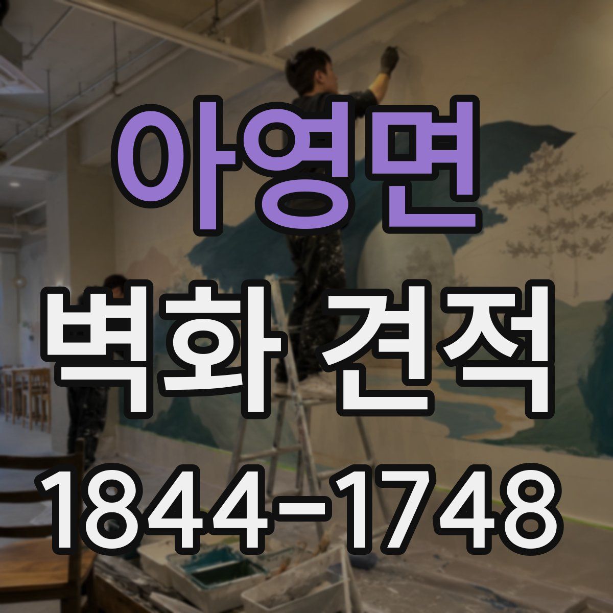 아영면 벽화 견적