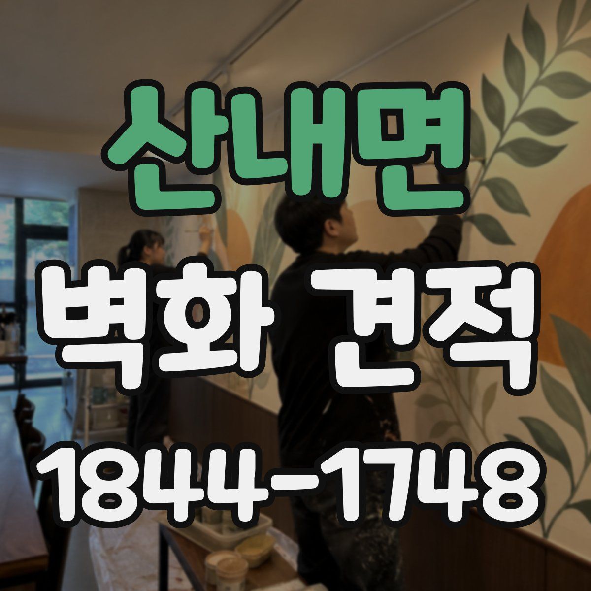 산내면 벽화 견적