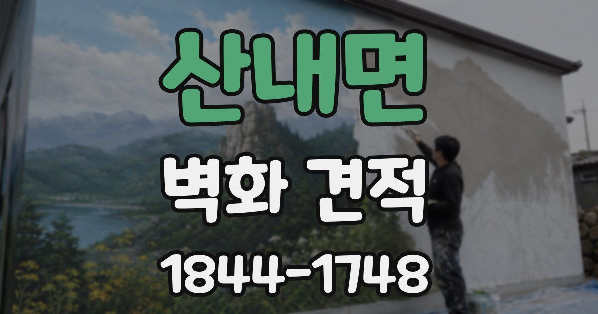 산내면 벽화 견적