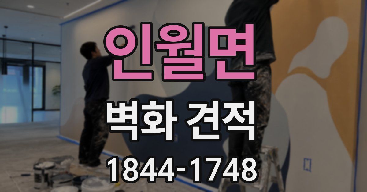 인월면 벽화 견적