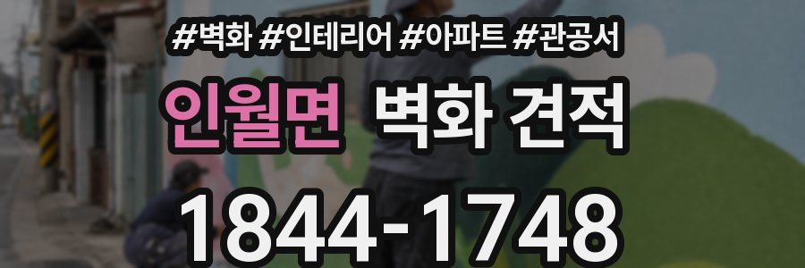 인월면 벽화 견적