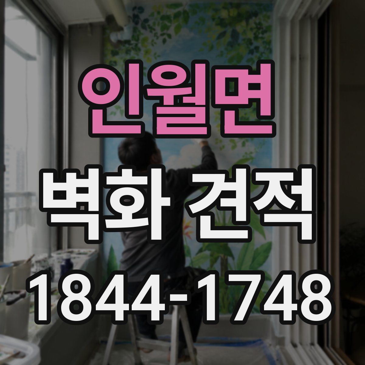 인월면 벽화 견적