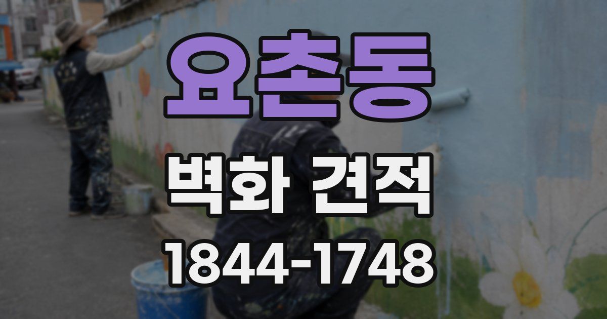 요촌동 벽화 견적