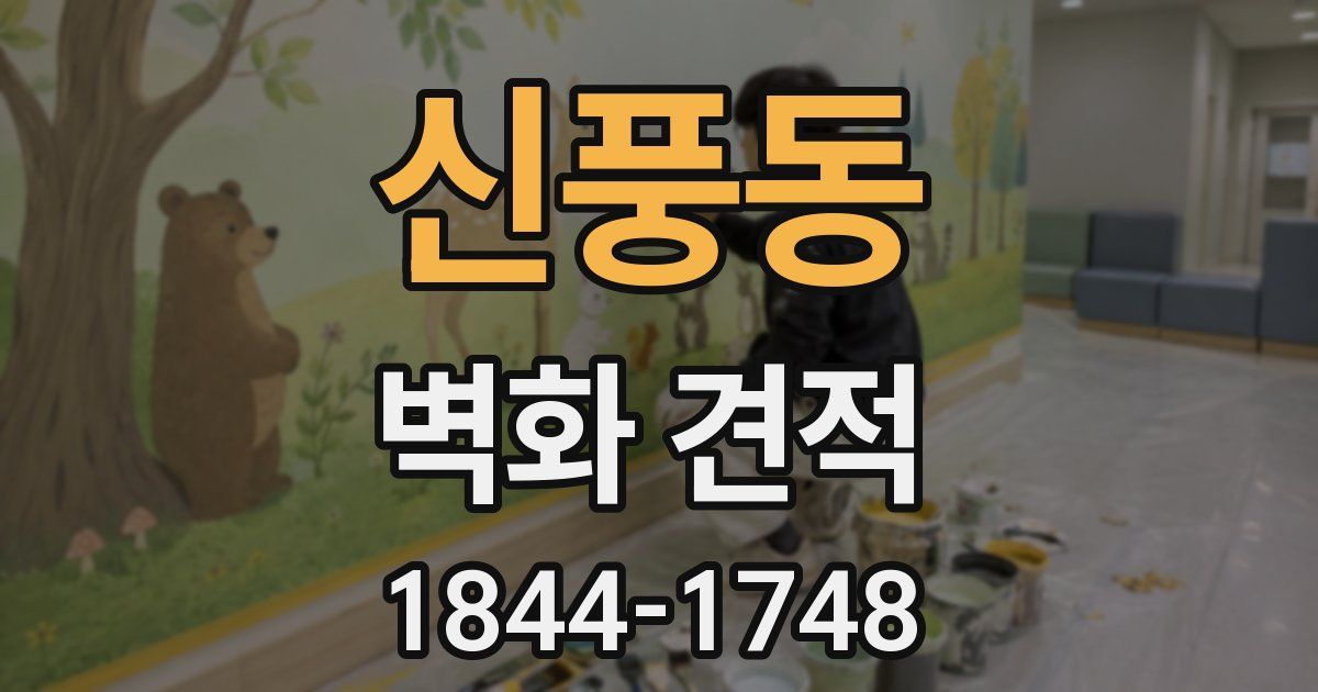신풍동 벽화 견적