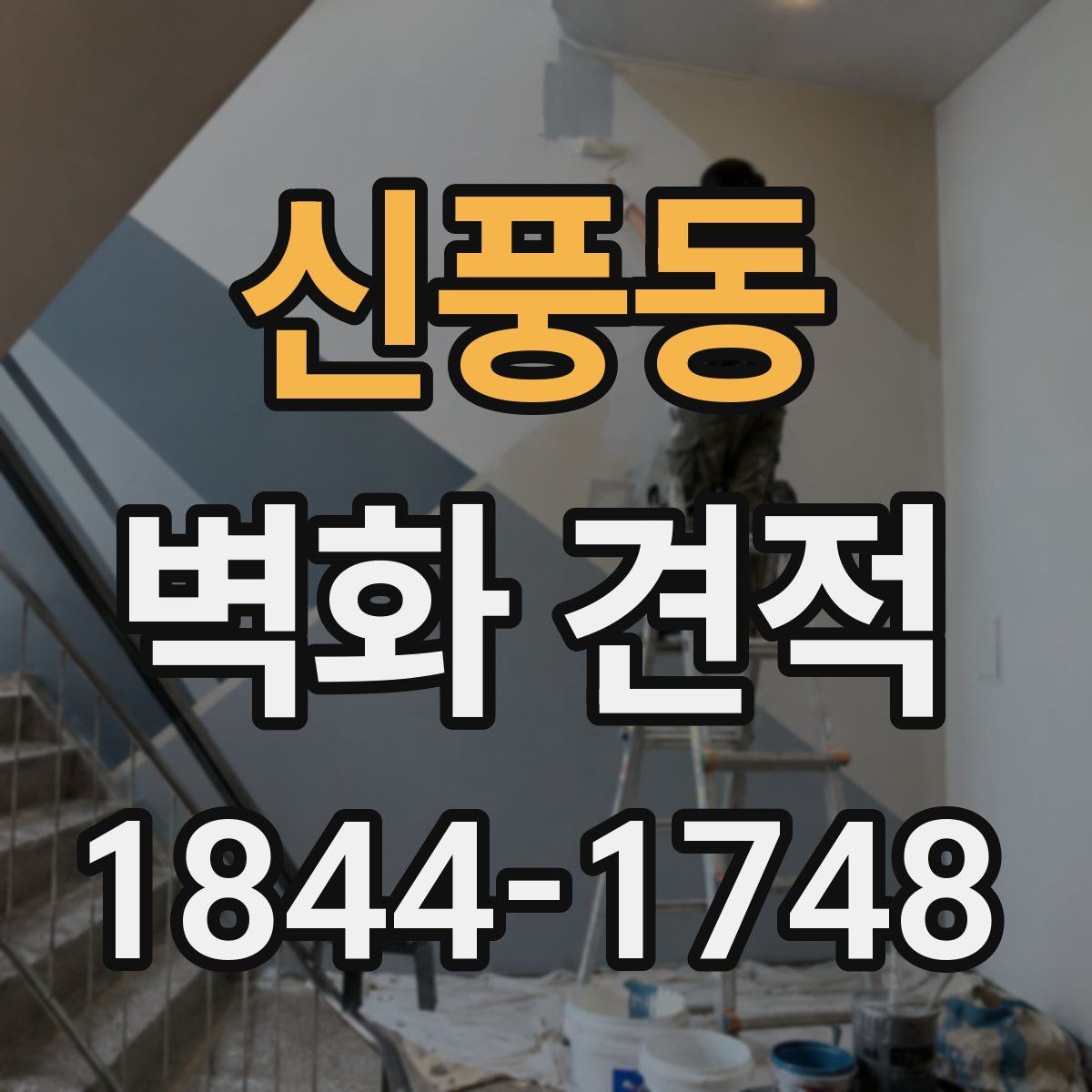 신풍동 벽화 견적