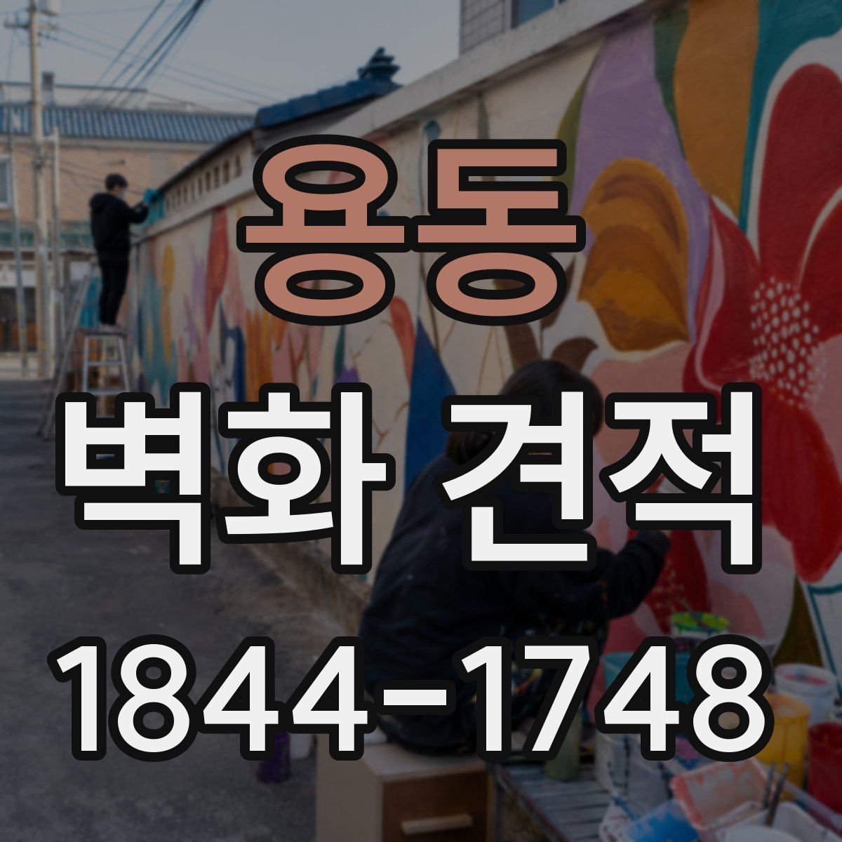 용동 벽화 견적