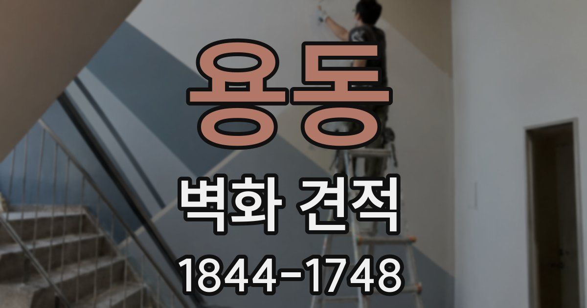용동 벽화 견적