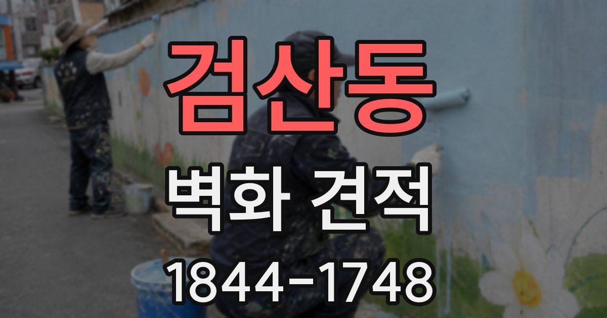검산동 벽화 견적