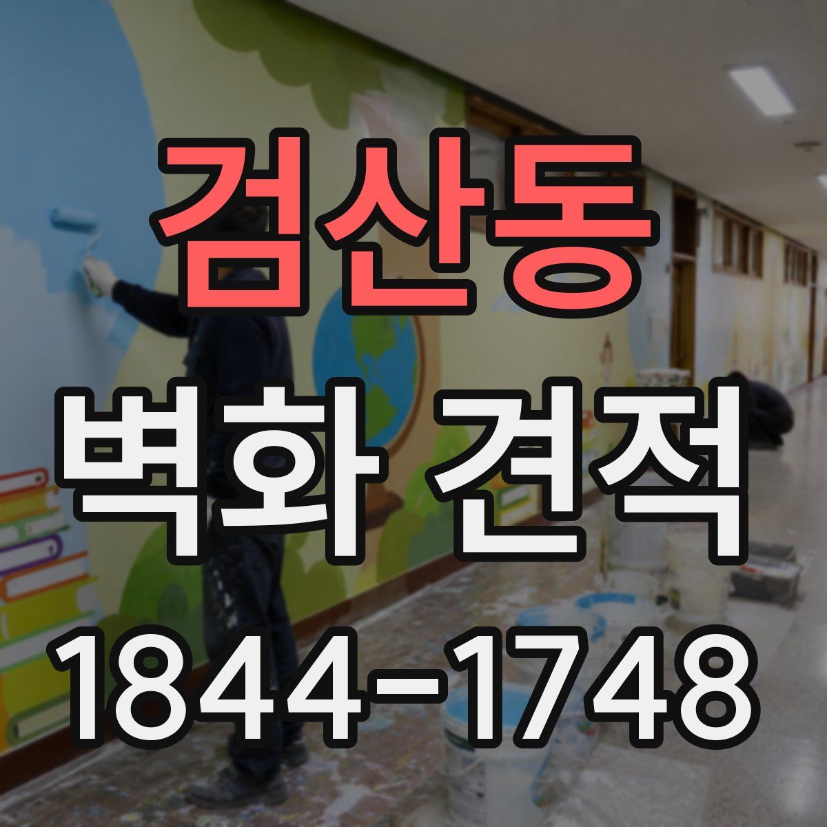 검산동 벽화 견적