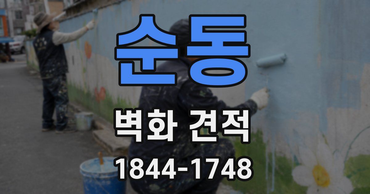 순동 벽화 견적