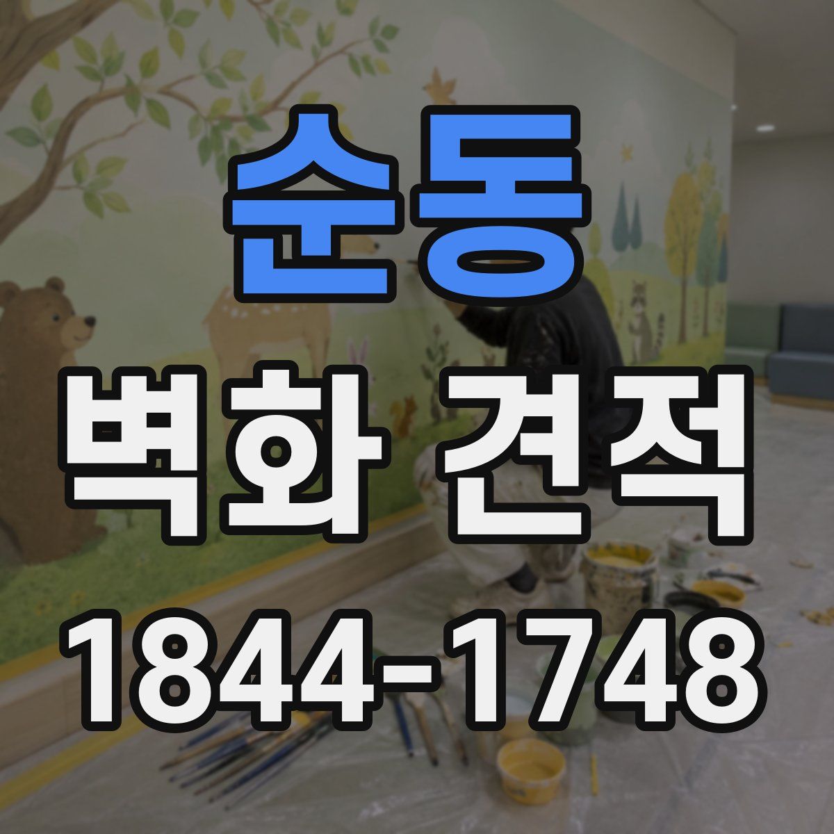 순동 벽화 견적