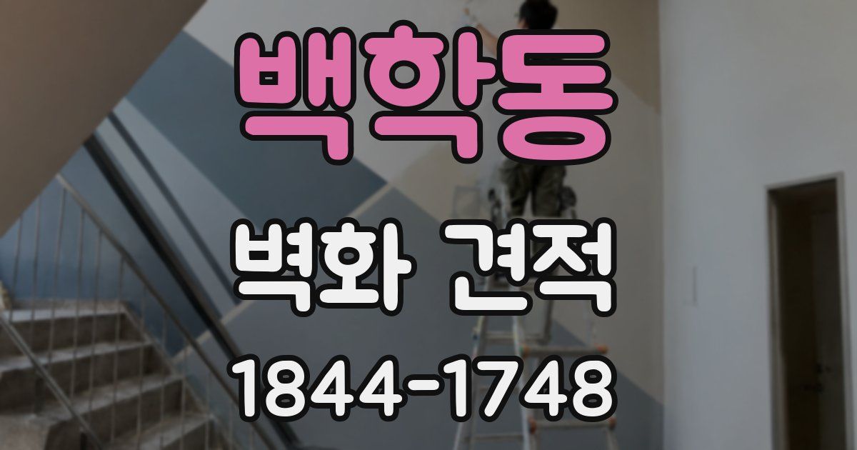 백학동 벽화 견적