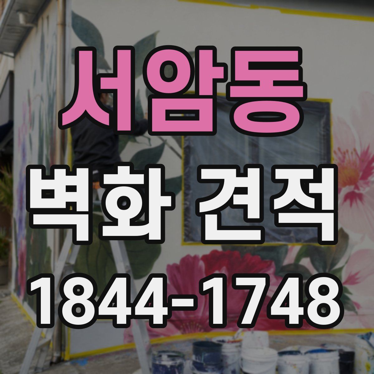 서암동 벽화 견적