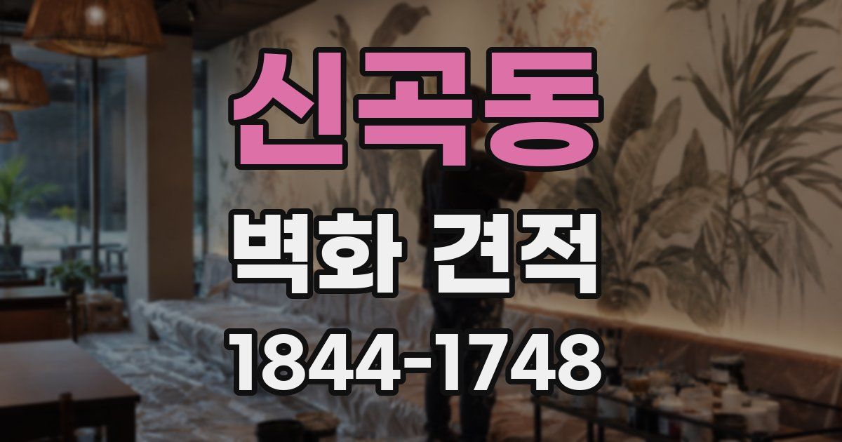 신곡동 벽화 견적