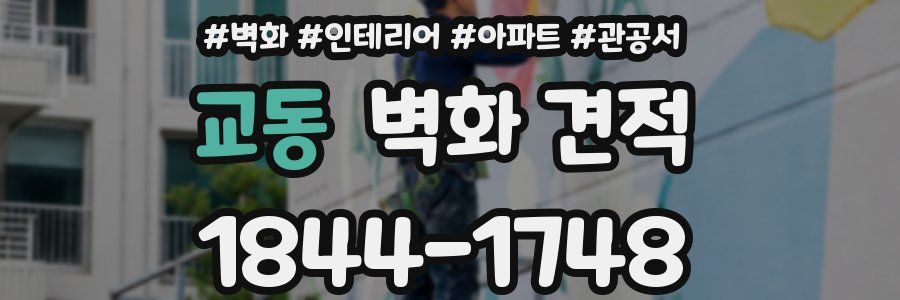 교동 벽화 견적