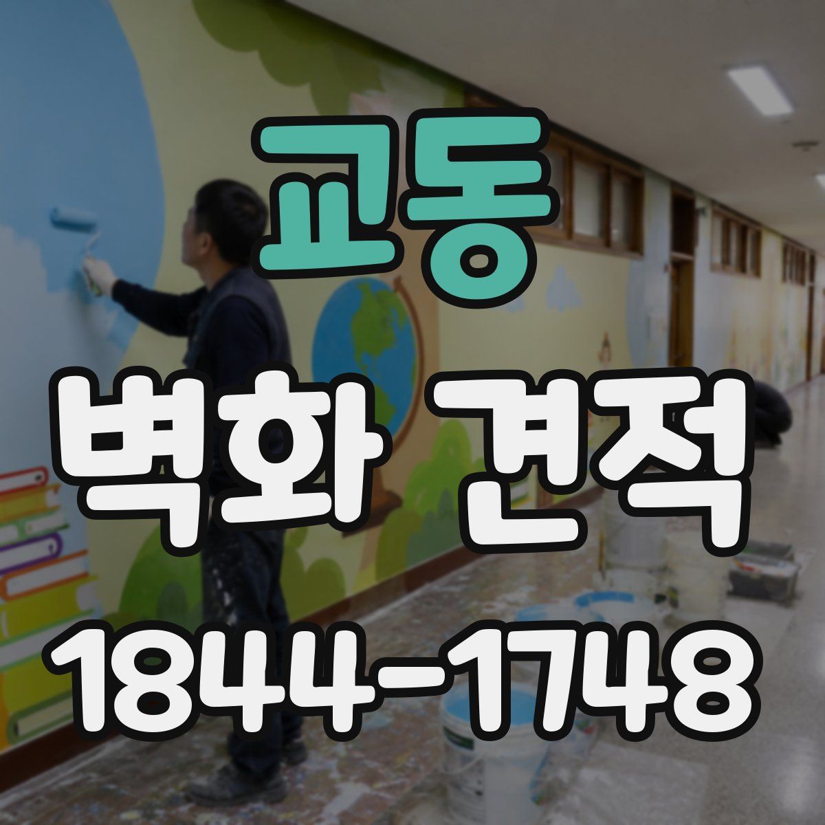 교동 벽화 견적