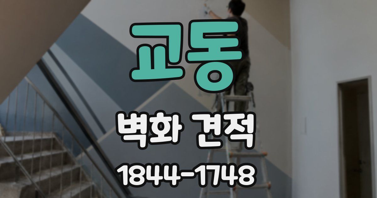 교동 벽화 견적