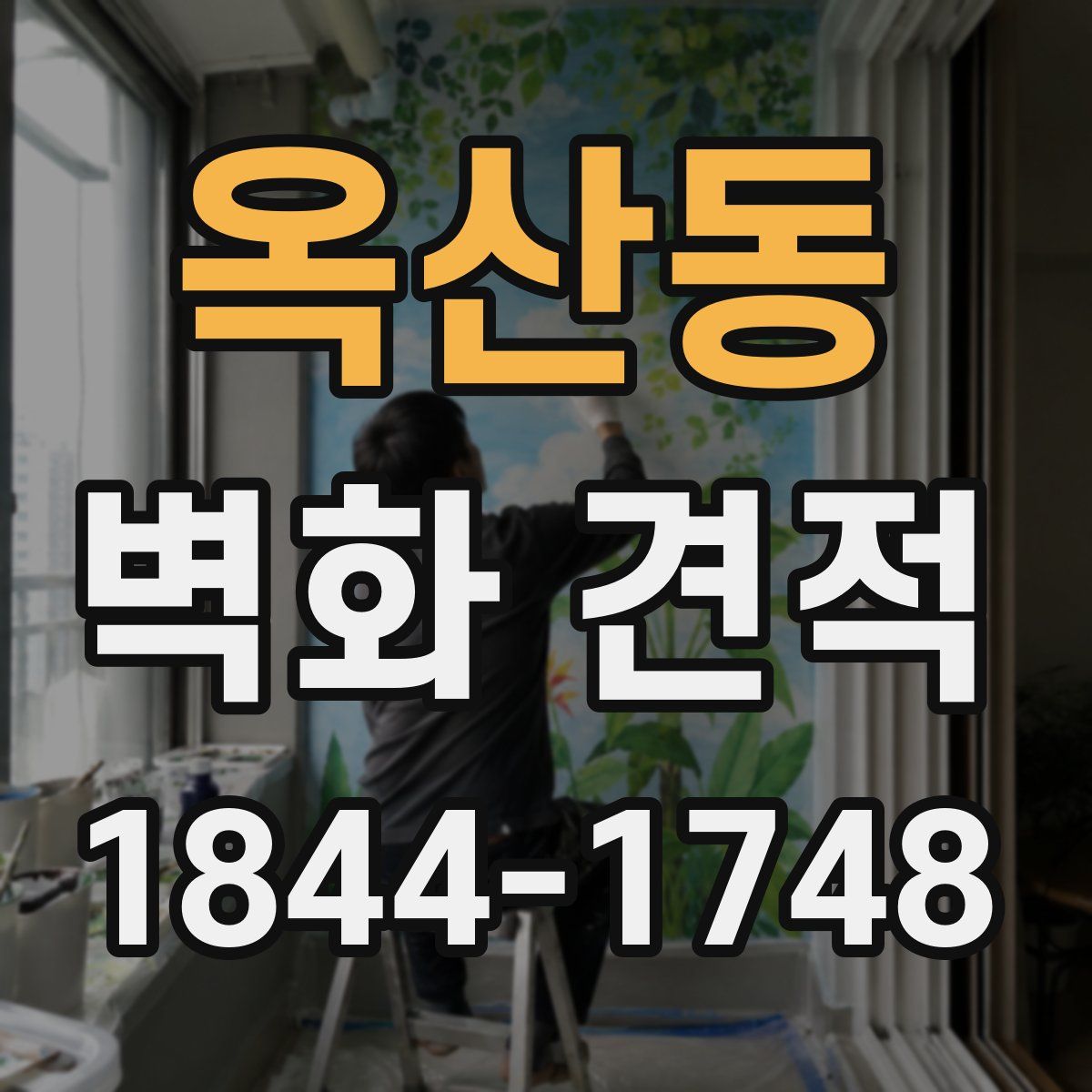 옥산동 벽화 견적