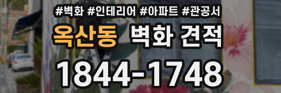 옥산동 벽화 견적