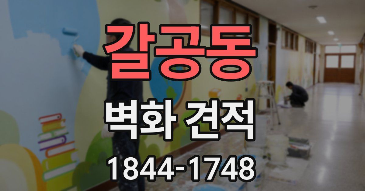 갈공동 벽화 견적