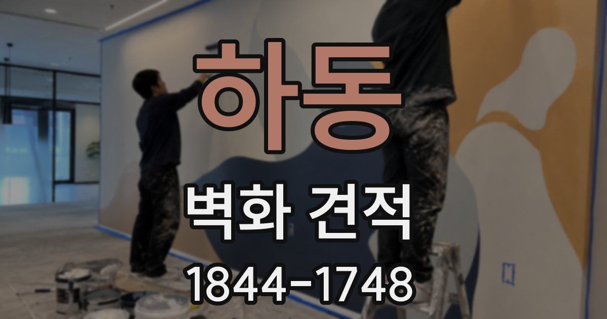 하동 벽화 견적