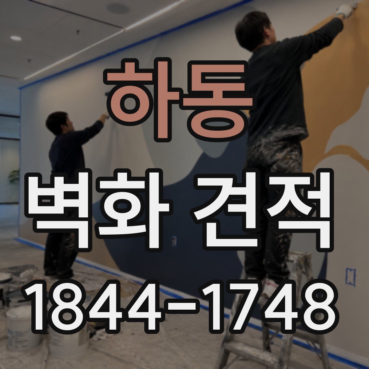 하동 벽화 견적